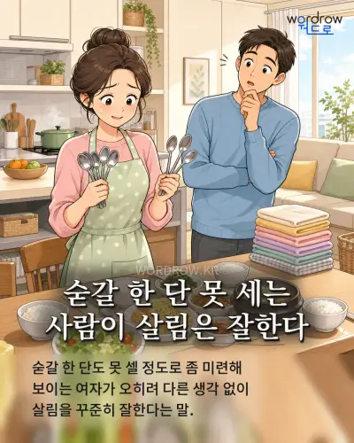 한국어 속담 “숟갈 한 단 못 세는 사람이 살림은 잘한다” 1컷 일러스트