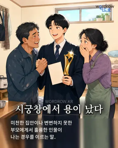 한국어 속담 “시궁창에서 용이 났다” 1컷 일러스트