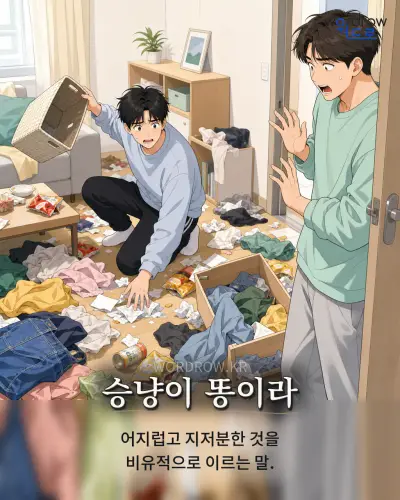 한국어 속담 “승냥이 똥이라” 1컷 일러스트