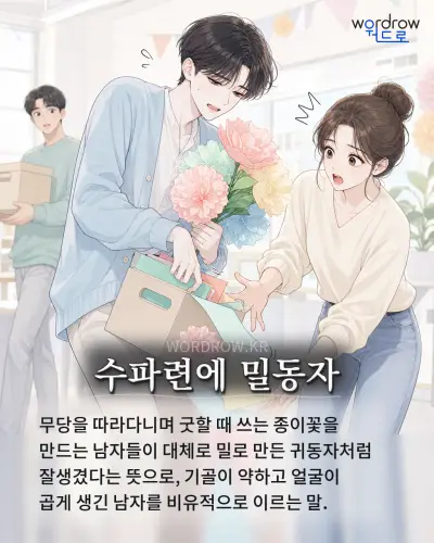 한국어 속담 “수파련에 밀동자”를 한 장면으로 담은 1컷 일러스트