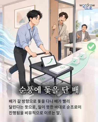 한국어 속담 “순풍에 돛을 단 배” 1컷 일러스트