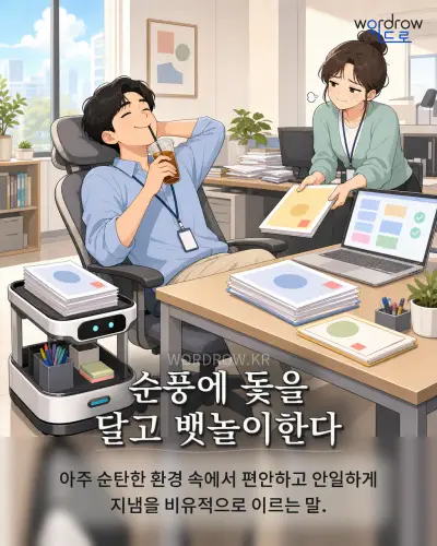 한국어 속담 “순풍에 돛을 달고 뱃놀이한다” 1컷 일러스트