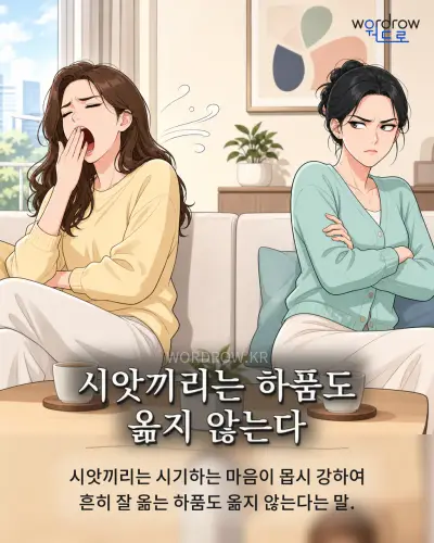 한국어 속담 “시앗끼리는 하품도 옮지 않는다” 1컷 일러스트