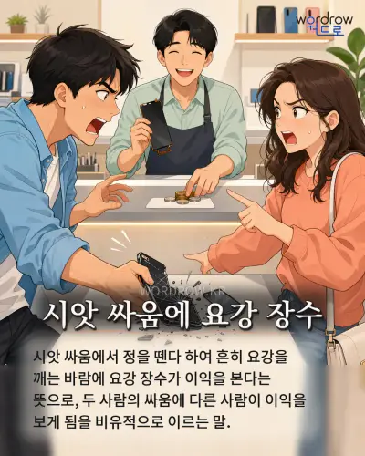 한국어 속담 “시앗 싸움에 요강 장수” 1컷 일러스트