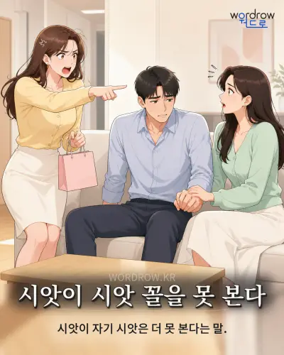 한국어 속담 “시앗이 시앗 꼴을 못 본다” 1컷 일러스트