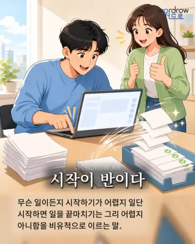 한국어 속담 “시작이 반이다” 1컷 일러스트
