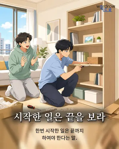 한국어 속담 “시작한 일은 끝을 보라” 1컷 일러스트
