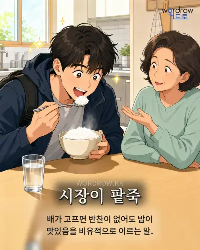 한국어 속담 “시장이 팥죽” 1컷 일러스트