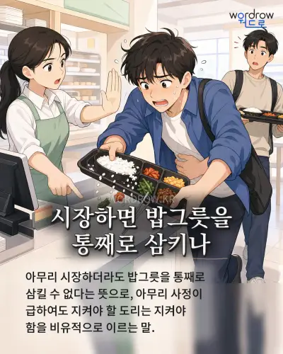 한국어 속담 “시장하면 밥그릇을 통째로 삼키나” 1컷 일러스트