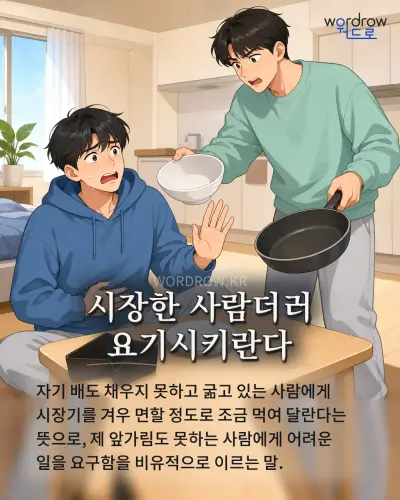 한국어 속담 “시장한 사람더러 요기시키란다” 1컷 일러스트