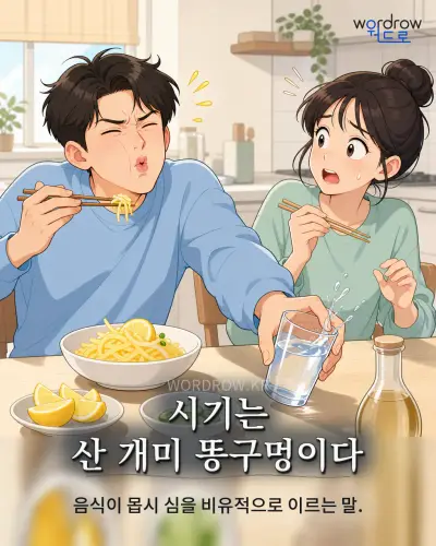 한국어 속담 “시기는 산 개미 똥구멍이다” 1컷 일러스트
