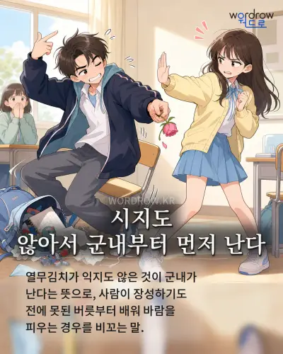 한국어 속담 “시지도 않아서 군내부터 먼저 난다” 1컷 일러스트