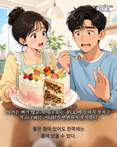 한국어 속담 “시어는 뼈가 많고 자미(子美)는 문(文)에 능하지 못하고 자고(子固)는 시(詩)가 변변하지 못하였다” 1컷 일러스트