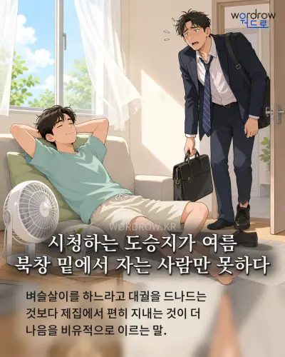 한국어 속담 “시청하는 도승지가 여름 북창 밑에서 자는 사람만 못하다” 1컷 일러스트