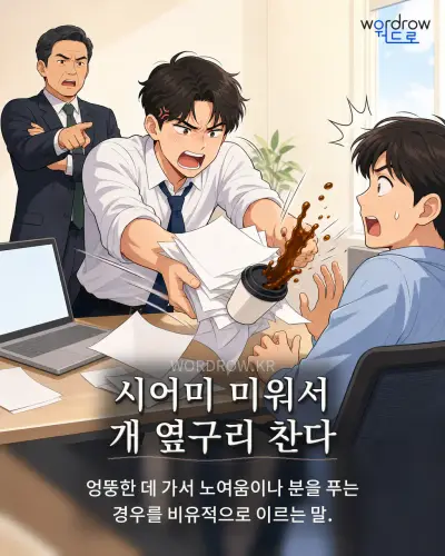한국어 속담 “시어미 미워서 개 옆구리 찬다” 1컷 일러스트