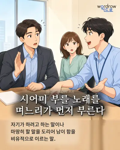 한국어 속담 “시어미 부를 노래를 며느리가 먼저 부른다” 1컷 일러스트