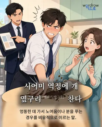 한국어 속담 “시어미 역정에 개 옆구리[배때기/밥그릇] 찬다” 1컷 일러스트
