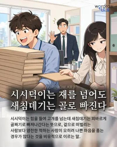 한국어 속담 “시시덕이는 재를 넘어도 새침데기는 골로 빠진다” 1컷 일러스트
