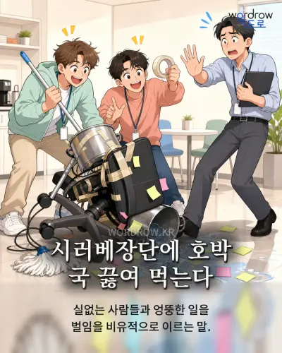 한국어 속담 “시러베장단에 호박 국 끓여 먹는다”를 한 장면으로 담은 1컷 일러스트