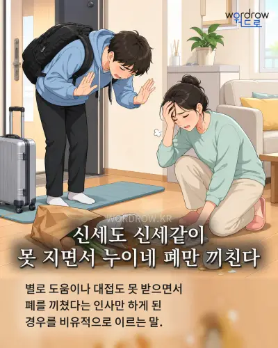 한국어 속담 “신세도 신세같이 못 지면서 누이네 폐만 끼친다” 1컷 일러스트
