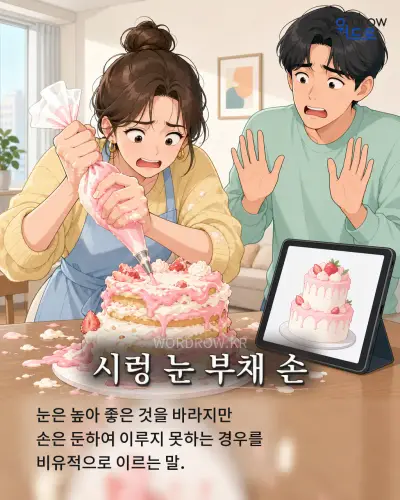 한국어 속담 “시렁 눈 부채 손” 1컷 일러스트
