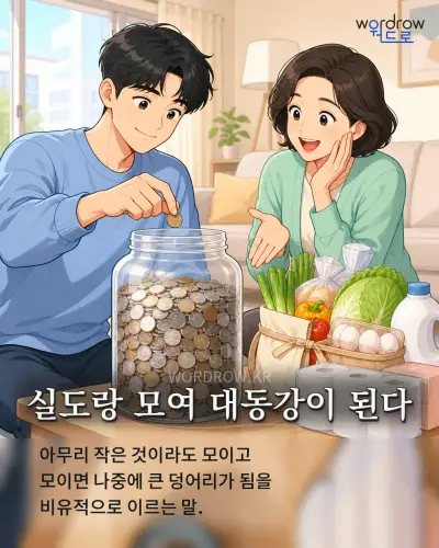 한국어 속담 “실도랑 모여 대동강이 된다” 1컷 일러스트