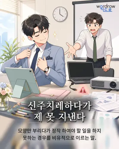 한국어 속담 “신주치레하다가 제 못 지낸다” 1컷 일러스트
