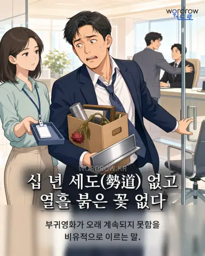 한국어 속담 “십 년 세도(勢道) 없고 열흘 붉은 꽃 없다” 1컷 일러스트