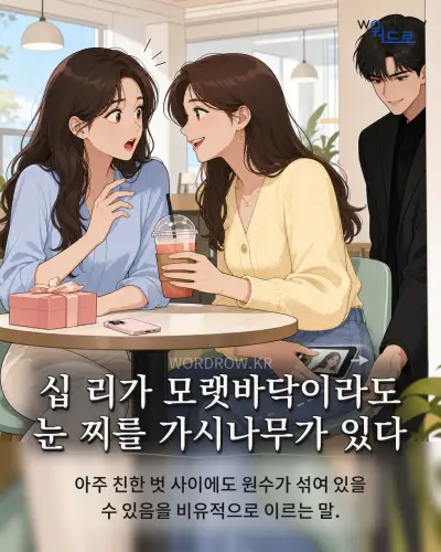 한국어 속담 “십 리가 모랫바닥이라도 눈 찌를 가시나무가 있다” 1컷 일러스트