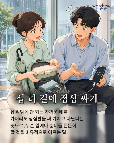 한국어 속담 “십 리 길에 점심 싸기” 1컷 일러스트