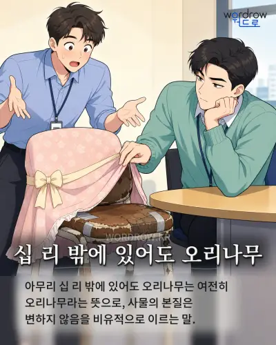 한국어 속담 “십 리 밖에 있어도 오리나무” 1컷 일러스트