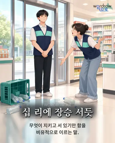 한국어 속담 “십 리에 장승 서듯” 1컷 일러스트
