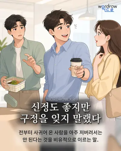 한국어 속담 “신정도 좋지만 구정을 잊지 말랬다” 1컷 일러스트