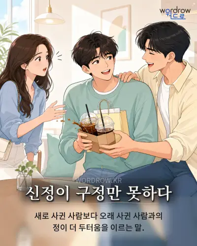 한국어 속담 “신정이 구정만 못하다” 1컷 일러스트