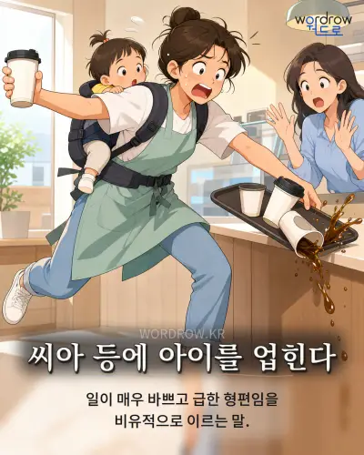 한국어 속담 “씨아 등에 아이를 업힌다” 1컷 일러스트