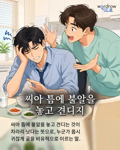 한국어 속담 “씨아 틈에 불알을 놓고 견디지”를 한 장면으로 담은 1컷 일러스트