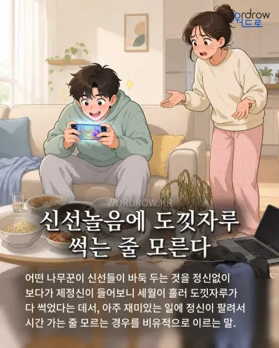 한국어 속담 “신선놀음에 도낏자루 썩는 줄 모른다” 1컷 일러스트