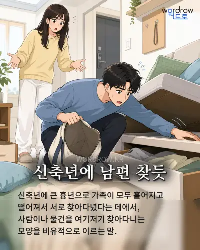 한국어 속담 “신축년에 남편 찾듯” 1컷 일러스트