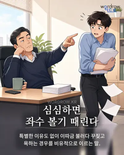 한국어 속담 “심심하면 좌수 볼기 때린다” 1컷 일러스트