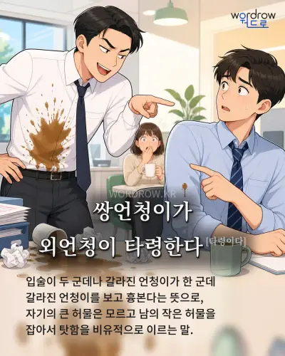 한국어 속담 “쌍언청이가 외언청이 타령한다” 1컷 일러스트