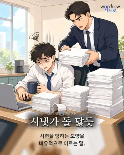 한국어 속담 “시냇가 돌 닳듯” 1컷 일러스트