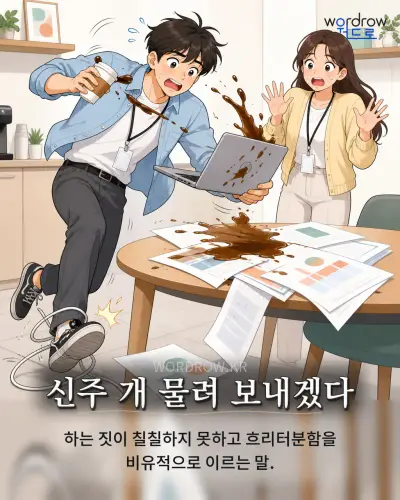 한국어 속담 “신주 개 물려 보내겠다” 1컷 일러스트