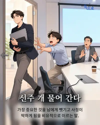 한국어 속담 “신주 개 물어 간다” 1컷 일러스트