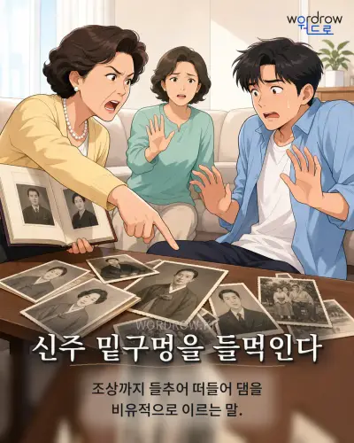 한국어 속담 “신주 밑구멍을 들먹인다” 1컷 일러스트