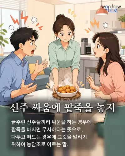 한국어 속담 “신주 싸움에 팥죽을 놓지”를 한 장면으로 담은 1컷 일러스트