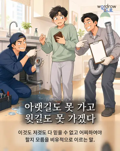 한국어 속담 “아랫길도 못 가고 윗길도 못 가겠다” 1컷 일러스트