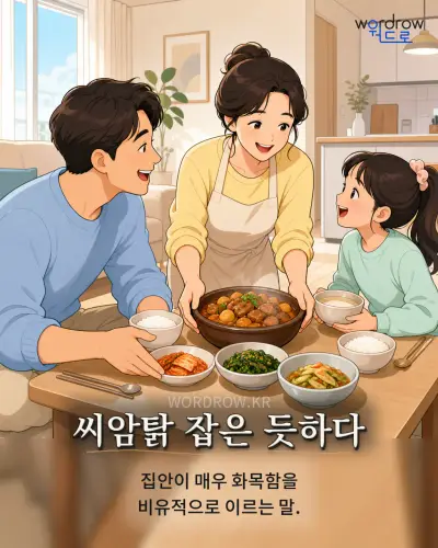 한국어 속담 “씨암탉 잡은 듯하다” 1컷 일러스트