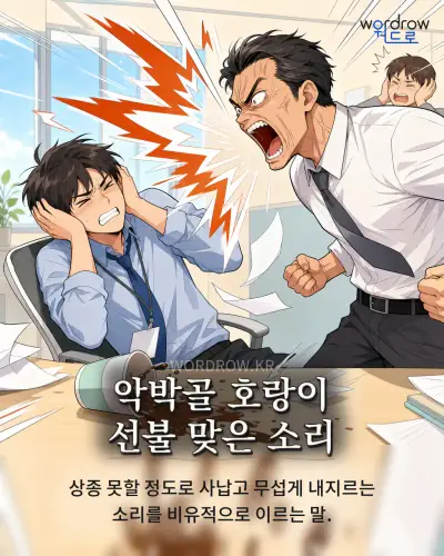 한국어 속담 “악박골 호랑이 선불 맞은 소리” 1컷 일러스트