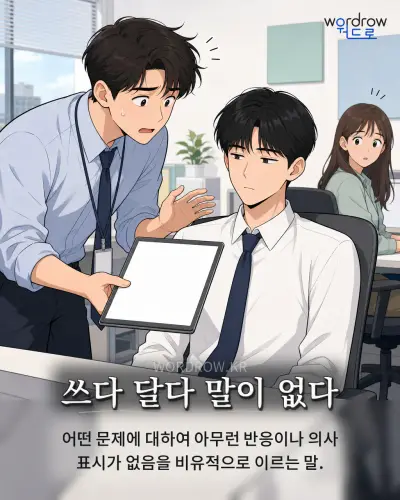 한국어 속담 “쓰다 달다 말이 없다” 1컷 일러스트