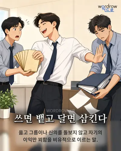 한국어 속담 “쓰면 뱉고 달면 삼킨다”를 한 장면으로 담은 1컷 일러스트